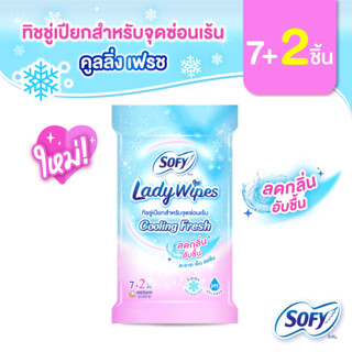 Sofy Lady Wipes โซฟี เลดี้ ไวพส์ คูลลิ่ง เฟรช ทิชชู่เปียกสำหรับจุดซ่อนเร้น จำนวน 7+2 แผ่น