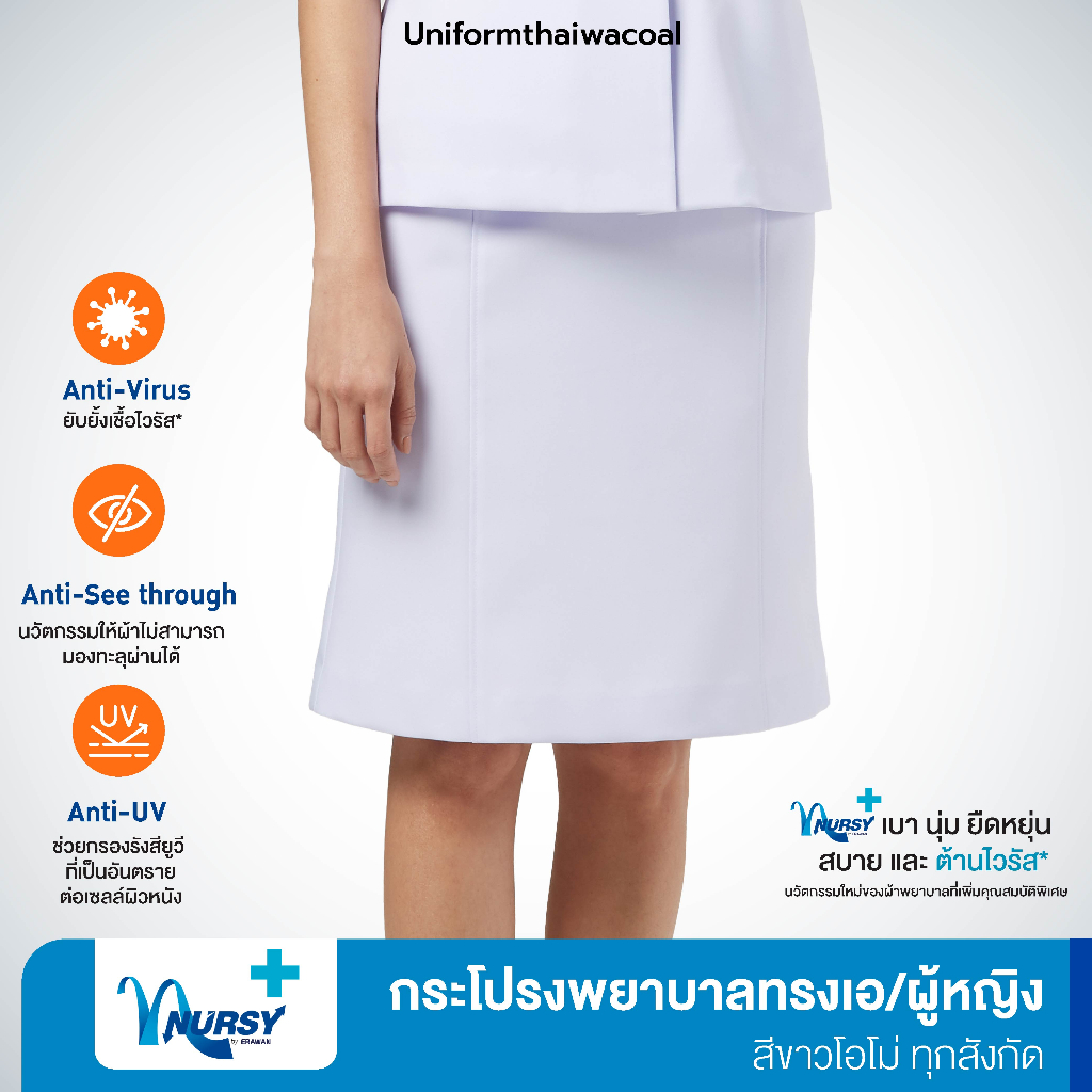 [ทุกสังกัด] Uniformthaiwacoal เนื้อผ้า Nursy Plus กระโปรงพยาบาลทรงเอ สีโอโม่ออกฟ้า เฉพาะกระโปรง FKW031