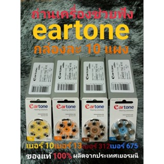 ถ่านเครื่องช่วยฟัง eartone (ขายยกกล่อง กล่องละ 10 แผง)