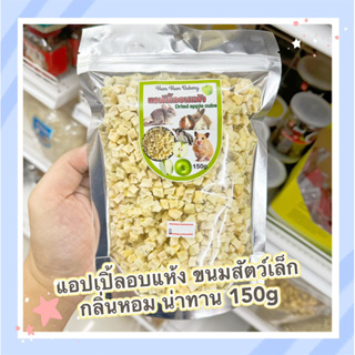 แอปเปิ้ลอบแห้ง ขนมสัตว์เล็ก กลิ่นหอม น่าทาน ขนาด 150g ขนมสำหรับ หนูแฮมเตอร์ ชูการ์ กระต่าย แกสบี้ ชินชิล่า