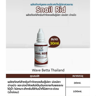 Snail Rid 30 Ml. ผลิตภัณฑ์กำจัดหอย ในตู้ปลา อ่างเลี้ยงปลา