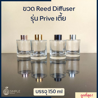 ขวด​ Reed Diffuser รุ่น Prive เตี้ย 150 ml / ขวดก้านไม้หอม