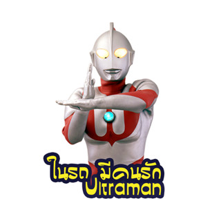 ในรถ มีคนรัก Ultraman สติ๊กเกอร์ สติกเกอร์ การ์ตูน ติดรถ สติ๊กเกอร์ติดรถ จุ๊บติดกระจก แม่เหล็กติดรถยนต์ BOA540