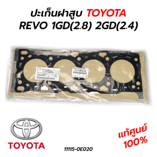 ปะเก็นฝาสูบ TOYOTA REVO 1GD(2.8) 2GD(2.4) 11115-0E020 (**แท้ศูนย์ 100%)