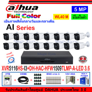 DAHUA กล้องวงจรปิด Full color 5MP รุ่น DH-HFW1509TLMP-A-LED 3.6 (16)+XVR รุ่น DH-XVR5116HS-I3(1)+ชุดอุปกรณ์ 2H2JBP/AC