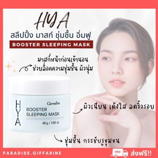 🔥ส่งฟรี🔥มีโปร🔥 ไฮยา บูสเตอร์ สลิปปิ้ง มาสก์ กิฟฟารีน Hya Booster Sleeping Mask GIFFARINE บำรุงผิวหน้า สำหรับกลางคืน