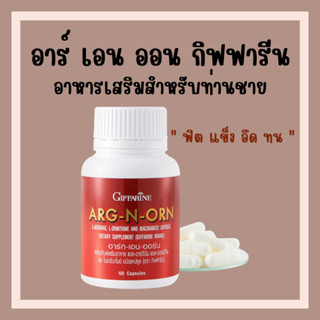 [ส่งฟรี] อาหารเสริมผู้ชาย อาร์ก เอน ออน กิฟฟารีน ( ARG N ORN GIFFARINE ) อาหารเสริมผู้ชาย