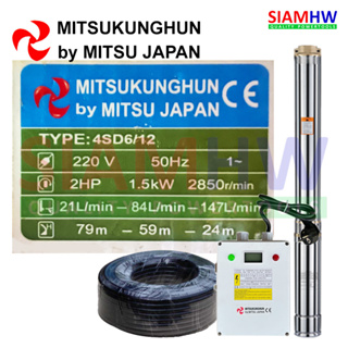 MITSUKUNGHUN 4SD6/12 ซับเมอร์ส บ่อ4 2HP 12ใบ เกลียว 2" ส่งสูง 95ม. (กล่องควบคุมดิจิตอล)