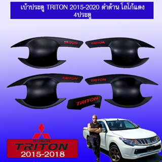 เบ้าประตู Mitsubishi TriTon 2015-2020 มิตซูบิชิ ไทรทัน 2015-2020 4ประตู สีดำด้าน โลโก้แดง