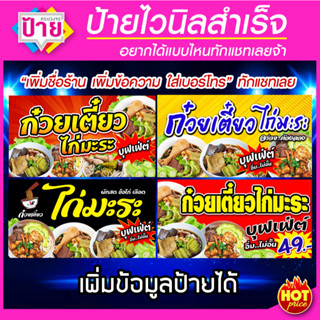 ป้ายไวนิล ก๋วยเตี๋ยวไก่มะระ มีหลายแบบ แก้ไขข้อมูลได้ ราคาถูก จัดส่งไว