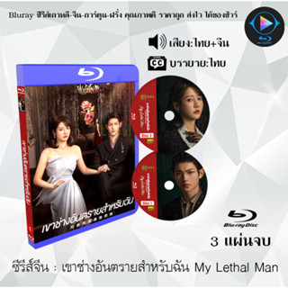 Bluray ซีรีส์จีน My Lethal Man (เขาช่างอันตรายสำหรับฉัน)  : 3 แผ่นจบ (พากย์ไทย+ซับไทย) (FullHD 1080p)