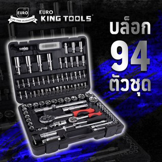 EUROKING TOOLS ชุดลูกบล็อก 94 ชิ้น ผลิตจากเหล็กโครมวานาเดียม (CR-V) คุณภาพดี ทนทาน ใช้งานได้ยาวนาน