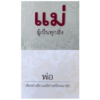 ถ้าท่าน นึกถึง "พ่อ" กับ "แม่" หนังสือมีคำตอบ