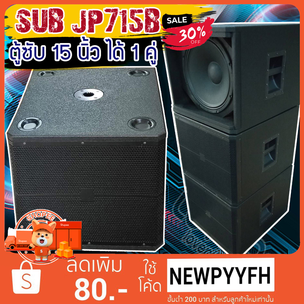 ตู้ซับ ไม้อัด รุ่น JP-715B JP-718Bเสียงแน่น พร้อมดอก ลำโพง15-18 นิ้ว เลือกขนาดได้ เสียงแน่นดังกระหึ่