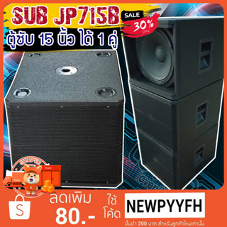 ตู้ซับ ไม้อัด รุ่น JP-715B JP-718Bเสียงแน่น พร้อมดอก ลำโพง15-18 นิ้ว เลือกขนาดได้ เสียงแน่นดังกระหึ่ม