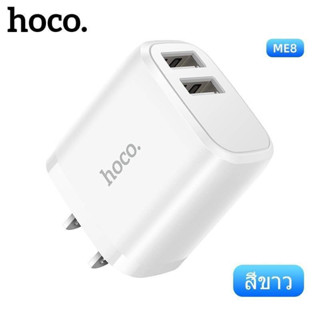 🔥hoco ME8 หัวชาร์จ และ ชุดชาร์จหัวพร้อมสาย 2 Port USBสายยาว1เมตร....📱🔦