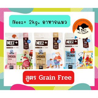 NEEZ+ อาหารแมวเกรดพรีเมี่ยม สูตรเกรนฟรี ขนาด 2kg