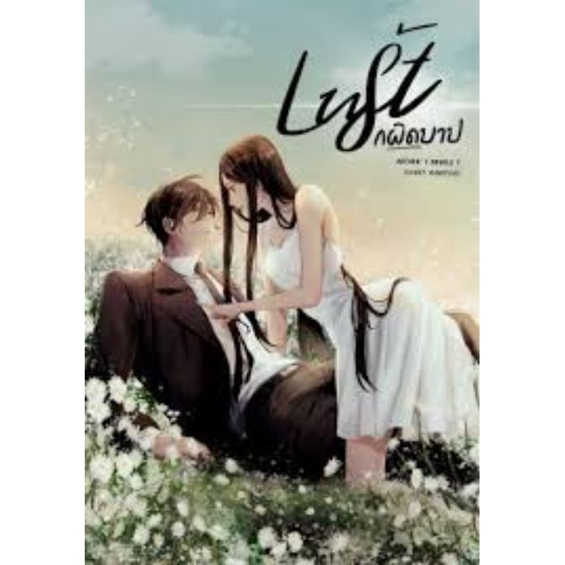 LUST รักผิดบาป / TdoubleT **ทำมือ