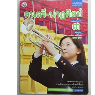 หนังสือเรียนดนตรี-นาฏศิลป์ ม.3 (พว.)