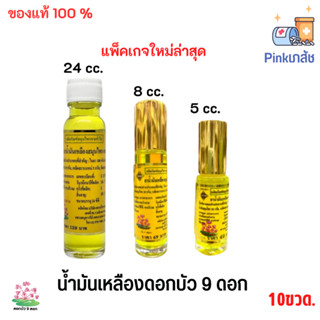 ดอกบัว 9 ดอก น้ำมันเหลืองสมุนไพร ขนาด 24 ซีซี/8ซีซี/5ซีซี (10 ขวด)