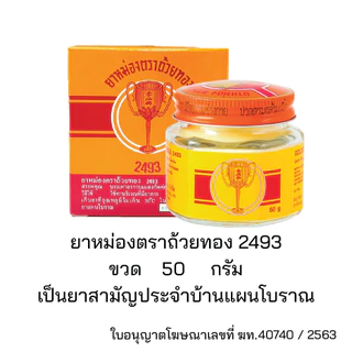 ยาหม่อง ตราถ้วยทอง 2493 ขนาด 12, 22, 50 กรัม Golden Cup Balm ยาสามัญประจำบ้าน