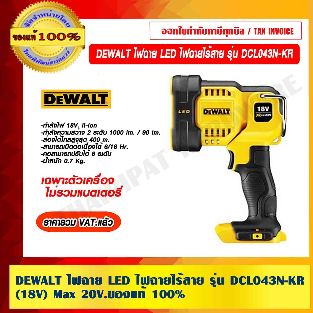 DEWALT ไฟฉาย LED ไฟฉายไร้สาย รุ่น DCL043N Max 20V. เฉพาะตัวเครื่อง ไม่รวมแบตเตอรี่ ของแท้ 100% ราคารวม VAT แล้ว