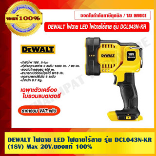 DEWALT ไฟฉาย LED ไฟฉายไร้สาย รุ่น DCL043N-KR(18V) Max 20V. เฉพาะตัวเครื่อง ไม่รวมแบตเตอรี่ ของแท้ 100% ราคารวม VAT แล้ว