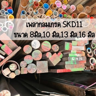 เพลากลมตัน SKD11 เพลากลมตันเกรดพิเศษ ตัดแบ่งขาย ขนาด 8มิล,10มิล,13มิล,16มิล