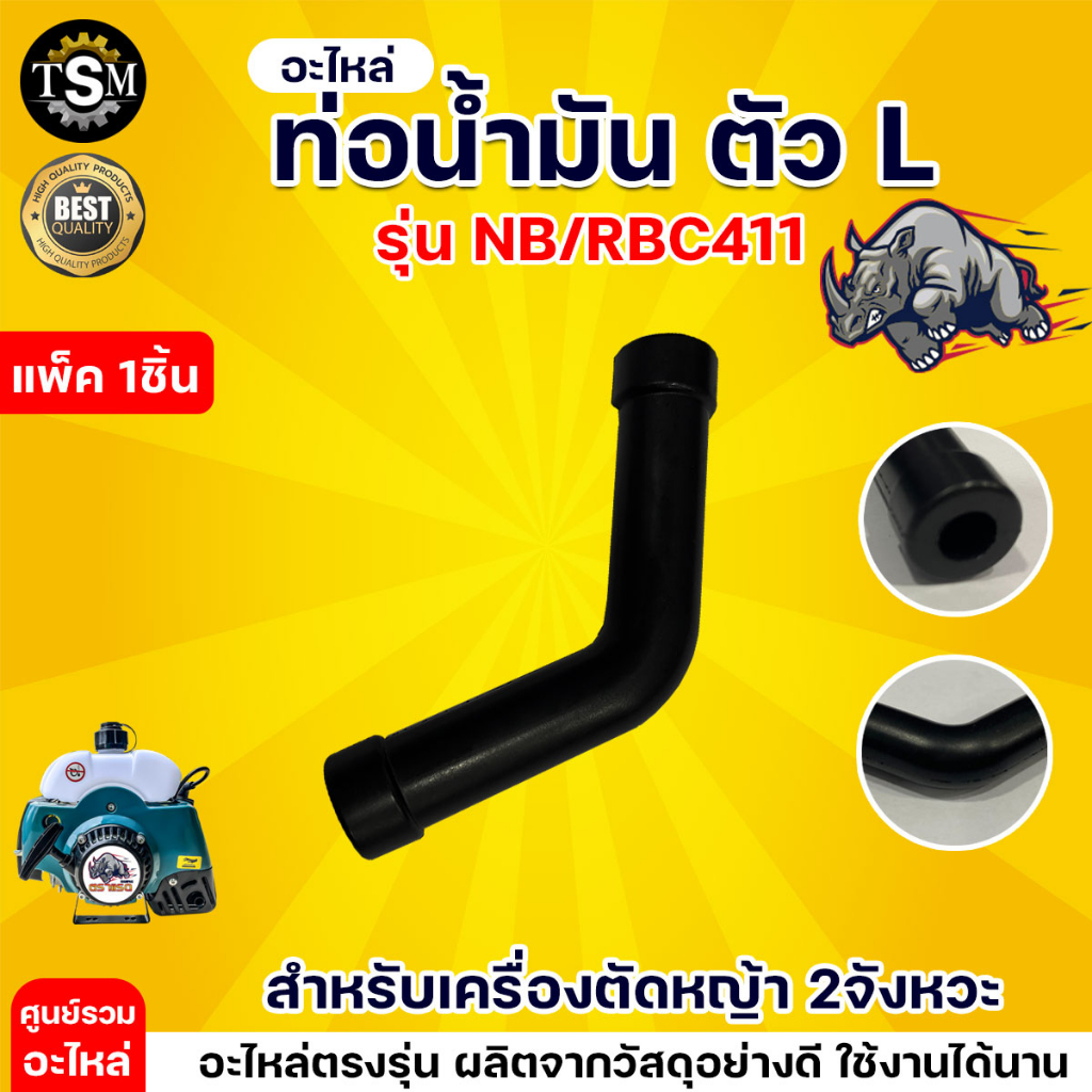 สายน้ำมัน ตัว L ท่อน้ำมัน รุ่น NB/RBC411 สายน้ำมันเครื่องตัดหญ้า อะไหล่เครื่องตัดหญ้า อะไหล่ตัดหญ้า