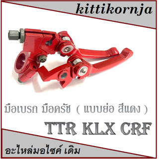 มือเบรคมือครัชวิบากแต่ง แปลงใส่ CRF TTR KLX มือเบรคแต่งย่อ มือครัชแต่ง มือครัชมือเบรค มือเบรคมือครัช แบบย่อ