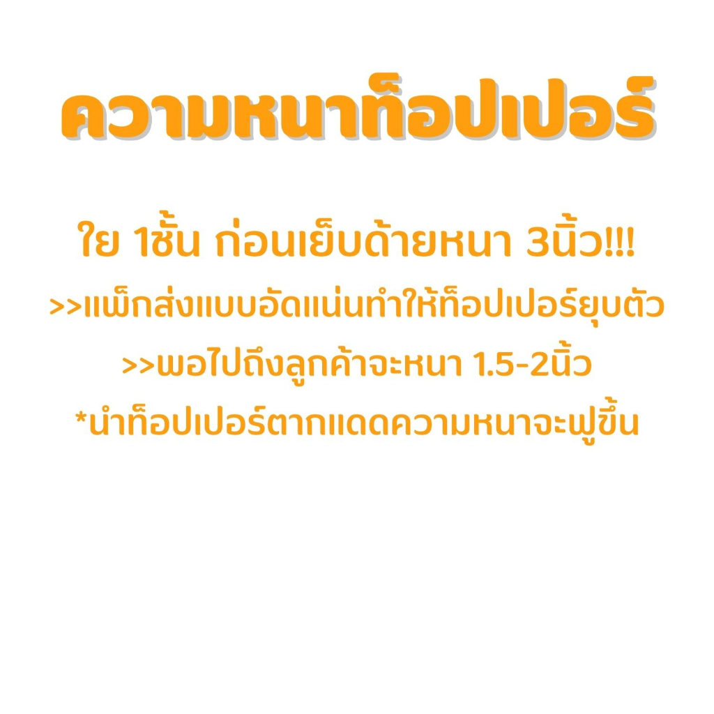 ท็อปเปอร์ใยหนา 3นิ้ว (ถึงมือลูกค้า 1.5-2นิ้ว) 3.5ฟุต/5ฟุต/6ฟุต topper ท๊อปเปอร์ ทอปเปอร์ Topper รองนอน ที่นอนปิคนิค