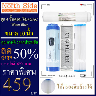 Shock Price#ไส้กรองน้ำมาตราฐาน 4 ขั้นตอน  ขนาด 10 นิ้ว  (ไส้กรองจีบล้างได้ + GAC หรือ คาร์บอนเกล็ด)#ราคาถูกมาก#ราคาสุดคุ