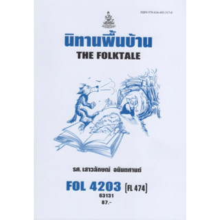 ตำราเรียนราม FOL4203(FL474) 63131 นิทานพื้นบ้าน