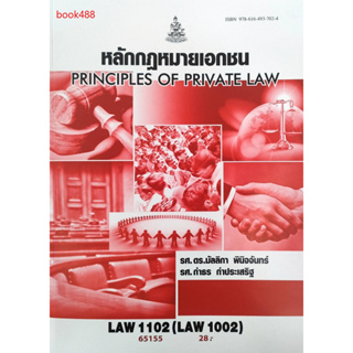 หนังสือเรียน ม ราม LAW1102 (LAW1002) 65155 หลักกฎหมายเอกชน ( รศ.ดร.มัลลิกา พินิจจันทร์,รศ.กำธร กำประเสริฐ )