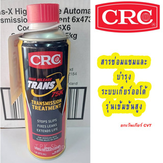 *โฉมใหม่ CRC TRANS X 75K สารซ่อมแซมและบำรุงระบบเกียร์ออโต้รุ่นเข้มข้นสูง AUTOMATIC TRANSMISSION TREATMENT 473 mL.K&amp;Wผลิต