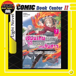 เซียนเกมตัวฉกาจจุติมาผงาดในเกมจีบสาว เล่ม 1-7