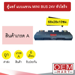 ตู้แอร์ แบบแขวน มินิบัส 24โวลต์ หัวโอริง 68x28x15ซม. อลูมิเนียม คอล์ยเย็น ตู้แขวน แอร์รถยนต์ MINI BUS 24V 0264D 433