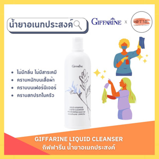 น้ำยาอเนกประสงค์ ทำความสะอาด กิฟฟารีน สูตรเข้มข้น คราบฝังแน่น Multi Purpose Liquid Cleanser 500 ml