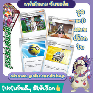 [เกรทพาวเวอร์] Single การ์ดเทรนเนอร์ และ รุบป้บปา จากชุด V-Starter Deck (scD T) - Pokémon TCG Thailand