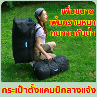 กระเป๋าแคมป์ปิ้ง 55L-150L กระเป๋าอเนกประสงค์ กระเป๋าใส่เต็นท์ กระเป๋าเก็บของใบใหญ่ กระเป๋าใส่เต็นท์ กระเป๋าแคมปิ้ง