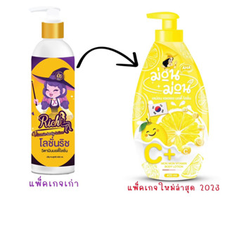 โลชั่นเลดี้ริช โลชั่นริช(ชื่อใหม่) ขนาด400ml.