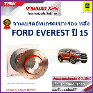 จานเบรคหลัง ฟอร์ด เอเวอร์เรส Ford Everest ปี 15 TRW รุ่น XPS ลายเซาะร่อง High Carbon ราคา 1 คู่/2 ใบ เกรดสูงสุด