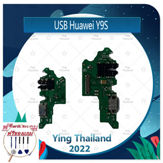 USB  Huawei Y9s  (แถมฟรีชุดซ่อม) อะไหล่สายแพรตูดชาร์จ แพรก้นชาร์จ Charging Connector Port Flex Cable（ได้1ชิ้นค่ะ)