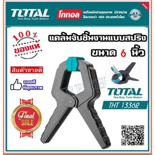 Total แคล้มจับชิ้นงาน แบบสปริง ขนาด 6 นิ้ว รุ่น THT13362 ( Spring Clamp )