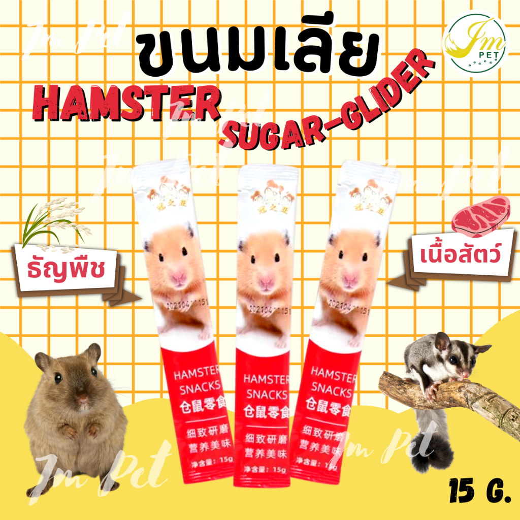 #ขนมเลียหนูแฮมเตอร์ #ขนมหนูแฮมเตอร์ #อาหารว่างหนูแฮมเตอร์ #ขนมสัตว์ฟันแทะ #อาหารสัตว์ฟันแทะ