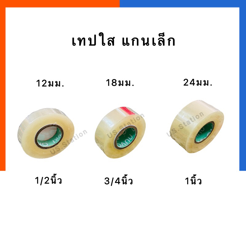 เทปใส สก็อตเทป NUVO [1 ม้วน] คุณภาพสูง ใสพิเศษ นูโว แกนเล็ก/แกนใหญ่ ขนาด 12mm/18mm/24mm เทบใส เทป พร้อมส่ง US.Station