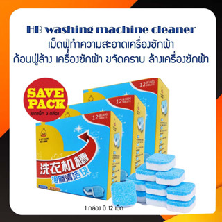 Set 3 กล่อง (1กล่อง มี 12 ก้อน) HB washing machine cleaner เม็ดฟู่ทำความสะอาด เครื่องซักผ้า ขจัดคราบ ล้างเครื่องซักผ้า