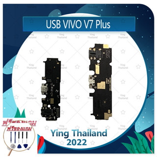 USB VIVO V7 Plus/V7+  (แถมฟรีชุดซ่อม) อะไหล่สายแพรตูดชาร์จ แพรก้นชาร์จ Charging Connector Port Flex Cable（ได้1ชิ้นค่ะ)