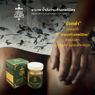 ยานวด น้ำมันว่าน ห้างเทพนิมิตร ขนาด 50 กรัม ยานวดห้างเทพนิมิตร HANG TEP NIMITR MEDICATED RUB 药膏