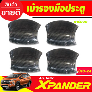 เบ้าหลุม เบ้ารองประตู ถาดรองมือเปิดประตู ลายคาร์บอน Mitsubishi Xpander X-pander 2018 2019 2020 2021 2022 2023 2024 (A)